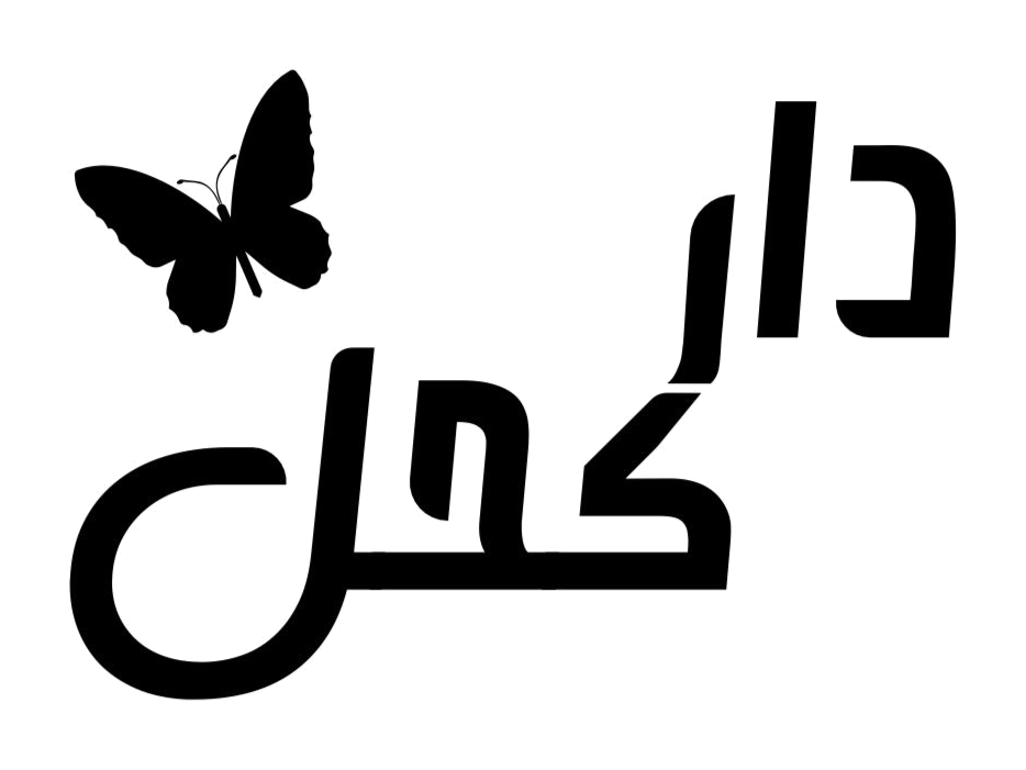 دار كحل للأزياء